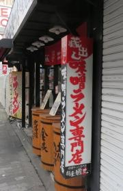 味噌ラーメン専門店　麺屋・國丸。梅田店。