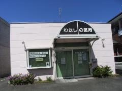 わたしの薬局