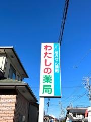 わたしの薬局