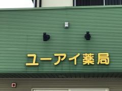 ユーアイ薬局