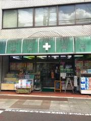 並木薬局