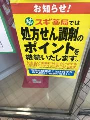 スギ薬局　あざみ野店