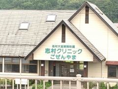 志村クリニックごぜんやま