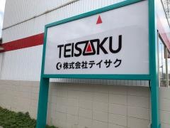株式会社テイサク