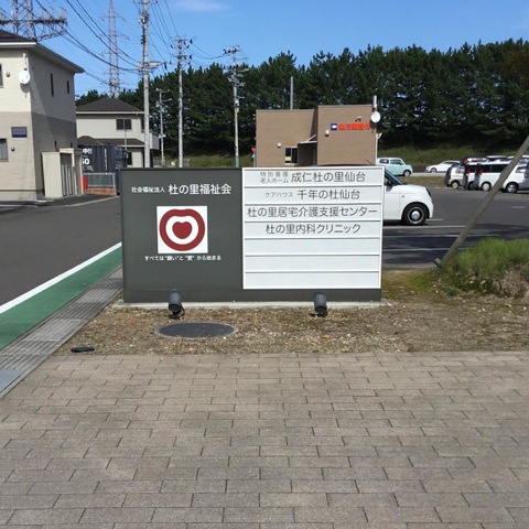 ケアハウス　千年の杜仙台