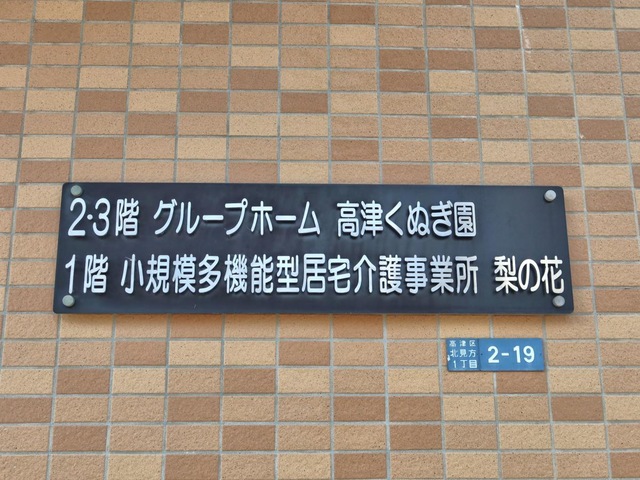 グループホーム高津くぬぎ園