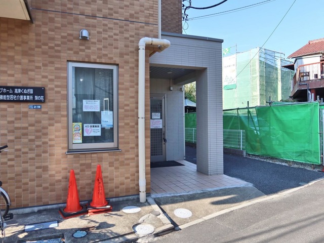 グループホーム高津くぬぎ園