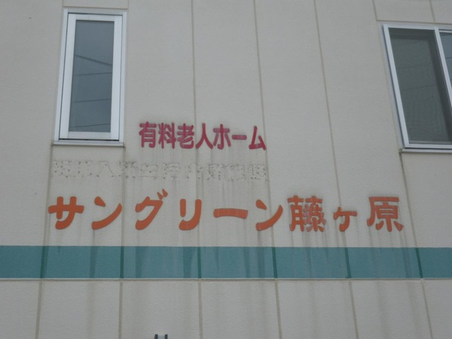 有料老人ホームサングリーン藤ケ原