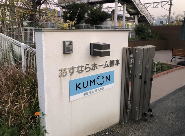 あすならホーム　柳本