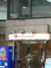 あい鍼灸院・接骨院　谷6院