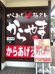 からやま　青森大野店