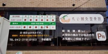 れい鍼灸整骨院