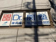 個別指導塾のＤｒ.関塾　深沢校