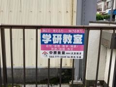 学研　中原教室