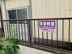 学研　中原教室