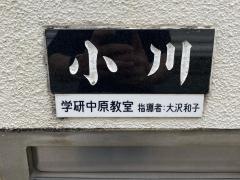 学研　中原教室