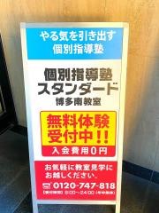 個別指導塾スタンダード　博多南教室