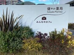 健やか薬局　中川店