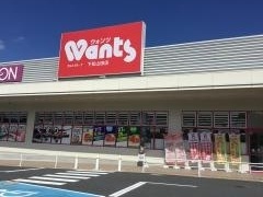 ウォンツ　下松山田店