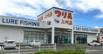 上州屋　新古川店