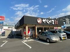 からやま　寝屋川宇谷店