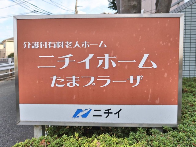 ニチイホーム たまプラーザ