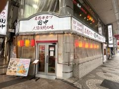 串カツ田中　下通店