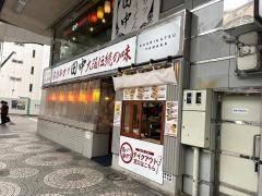 串カツ田中　下通店