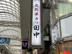 串カツ田中　下通店