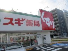 スギ薬局　上小田井店