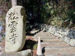松雲寺