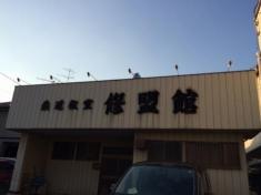 修盟館　総本部道場