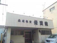 修盟館　総本部道場