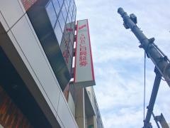ＳＭＢＣ日興証券株式会社　吉祥寺支店