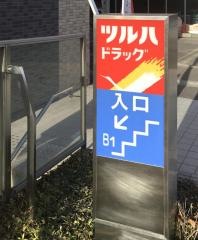 ツルハドラッグ　小樽駅前店