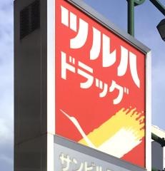 ツルハドラッグ　小樽駅前店