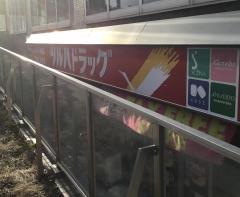 ツルハドラッグ　小樽駅前店