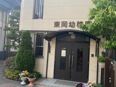 東岡幼稚園
