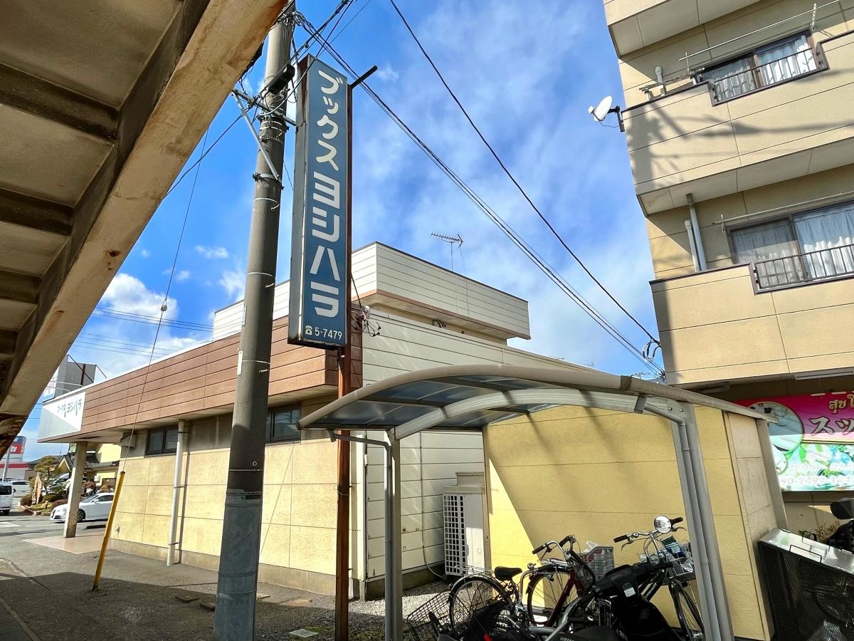 ブックスヨシハラの南側からの店舗外観、サイン看板