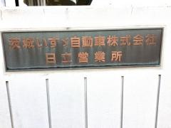 茨城いすゞ自動車日立営業所