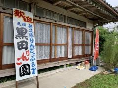 黒田りんご園