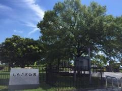 しらさぎ公園