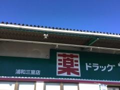 ドラッグセイムス　浦和三室店