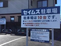 ドラッグセイムス　浦和三室店