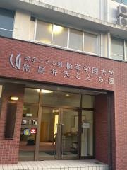 植草弁天保育園