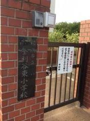 釜利谷東小学校