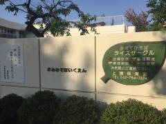 上溝保育園