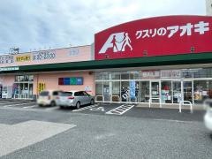 クスリのアオキ　女池店