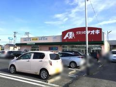 クスリのアオキ　女池店