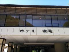 蓼科親湯温泉